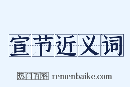 宣节近义词是什么意思的图片